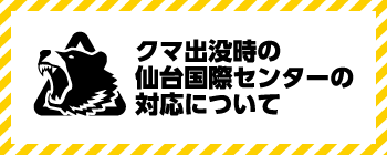 クマ出没時の仙台国際センターの対応について