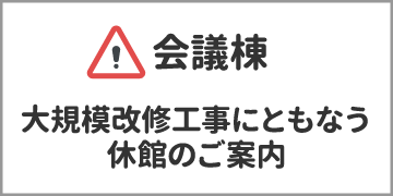 会議棟大規模改修工事にともなう休館のご案内