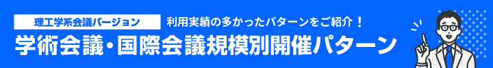 学術会議・国際会議規模別開催パターン【理工学系会議バージョン】