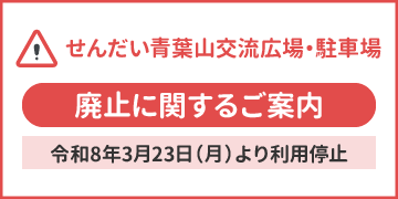 せんだい青葉山交流広場・駐車場 廃止に関するご案内