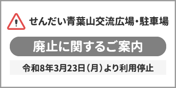 せんだい青葉山交流広場・駐車場 廃止に関するご案内