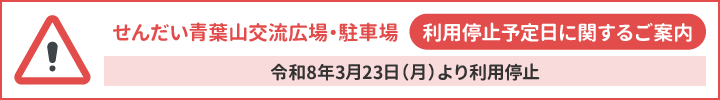 せんだい青葉山交流広場・駐車場 利用停止予定日に関するご案内