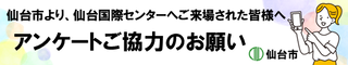 仙台市より、仙台国際センターへご来場された皆様へ アンケートご協力のお願い